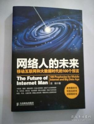 网络人的未来:移动互联网和大数据时代的100个预言