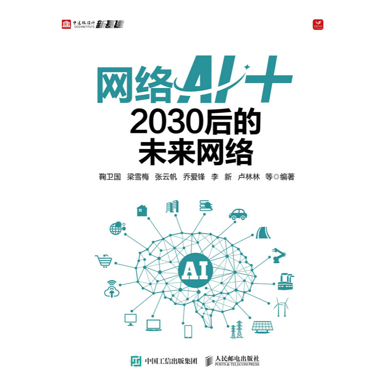 网络AI+:2030后的未来网络
